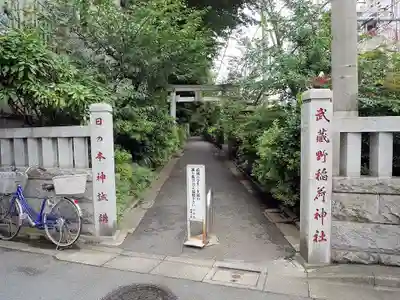武蔵野稲荷神社のその他建物