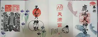 鹿島大神宮の御朱印