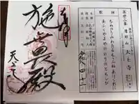 忉利天上寺の御朱印
