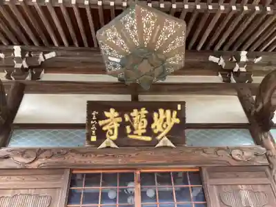 妙蓮寺(神奈川県)
