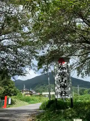 加波山神社真壁拝殿(茨城県)