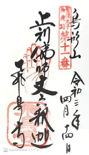 飛鳥寺の御朱印