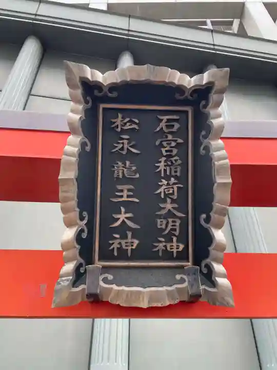 石宮稲荷大明神・松永龍王大神(兵庫県)