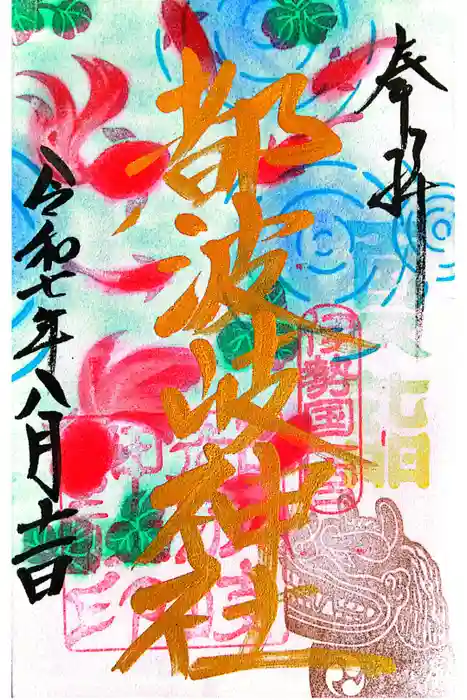 都波岐奈加等神社の御朱印