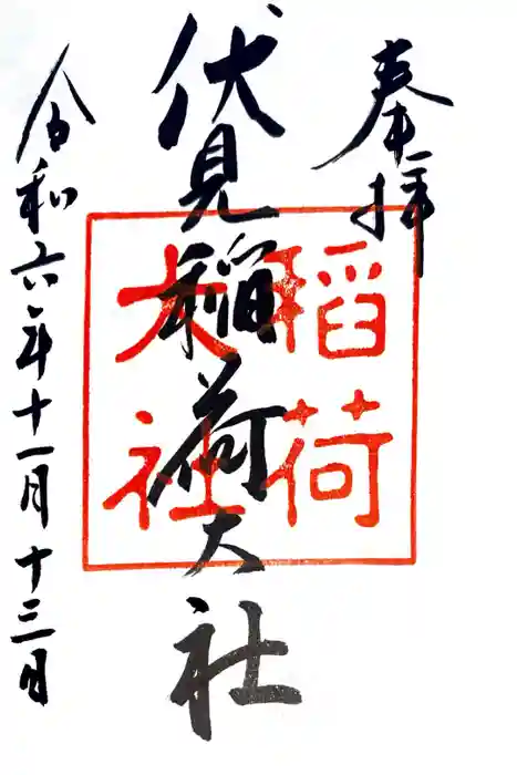 伏見稲荷大社の御朱印