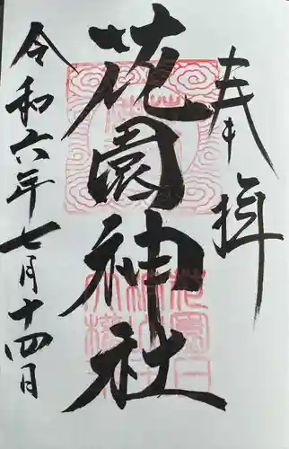 花園神社(茨城県)