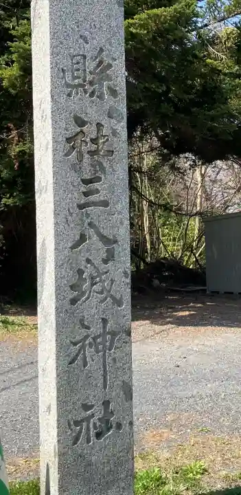 三八城神社の{uncategorized: "未分類", other: "その他", undefined: "問題あり", building: "その他建物", grave: "お墓", sacred_gate: "鳥居", guardian: "狛犬", statue: "像", buddha: "仏像", history: "歴史", nature: "自然", garden: "庭園", animal: "動物", pagoda: "塔", temizu: "手水舎", mountain_gate: "山門・神門", sanctuary: "本殿・本堂", subordinate: "末社・摂社", art: "芸術", scenery: "景色", jizo: "地蔵", ema: "絵馬", goshuin: "御朱印", omikuji: "おみくじ", items: "授与品その他", amulet: "お守り", goshuincho: "御朱印帳", eats: "食事", festival: "お祭り", votive_dance: "神楽", shichigosan: "七五三参", wedding: "結婚式", experience: "体験その他", initially: "初詣", around: "周辺", anti_infection: "感染症対策"}