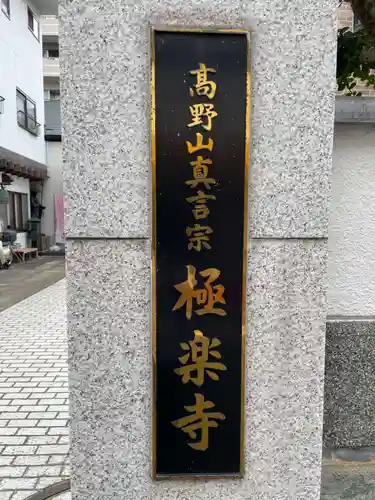 極楽寺(兵庫県)