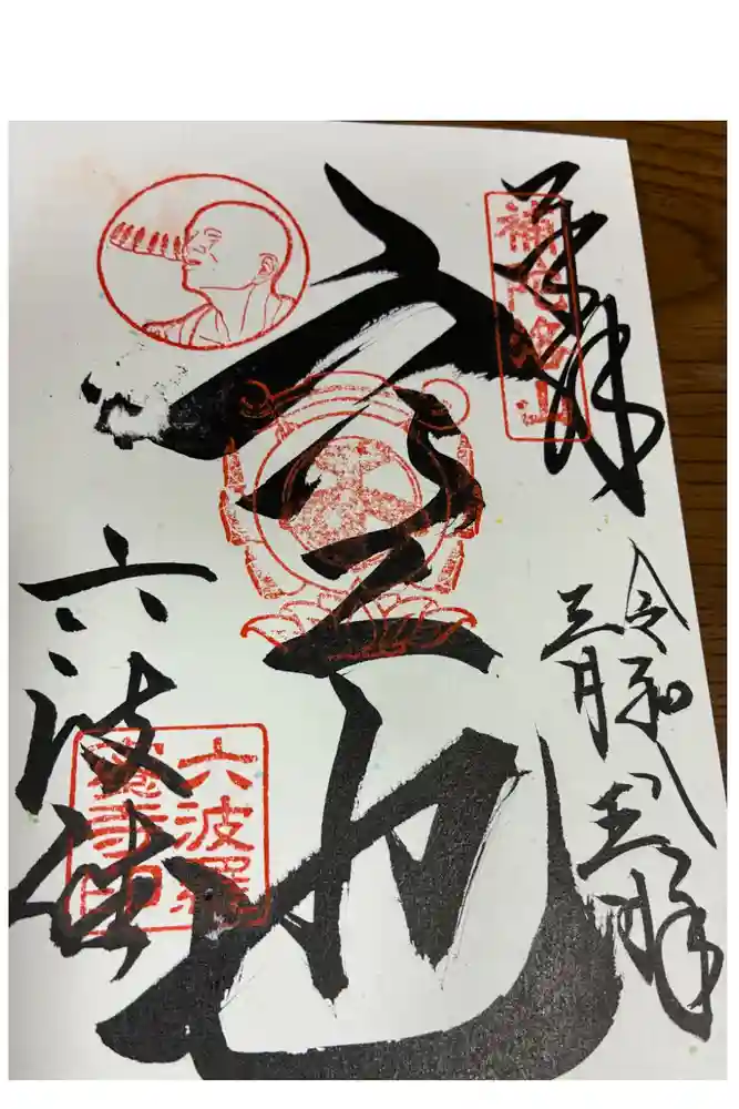 六波羅蜜寺の御朱印