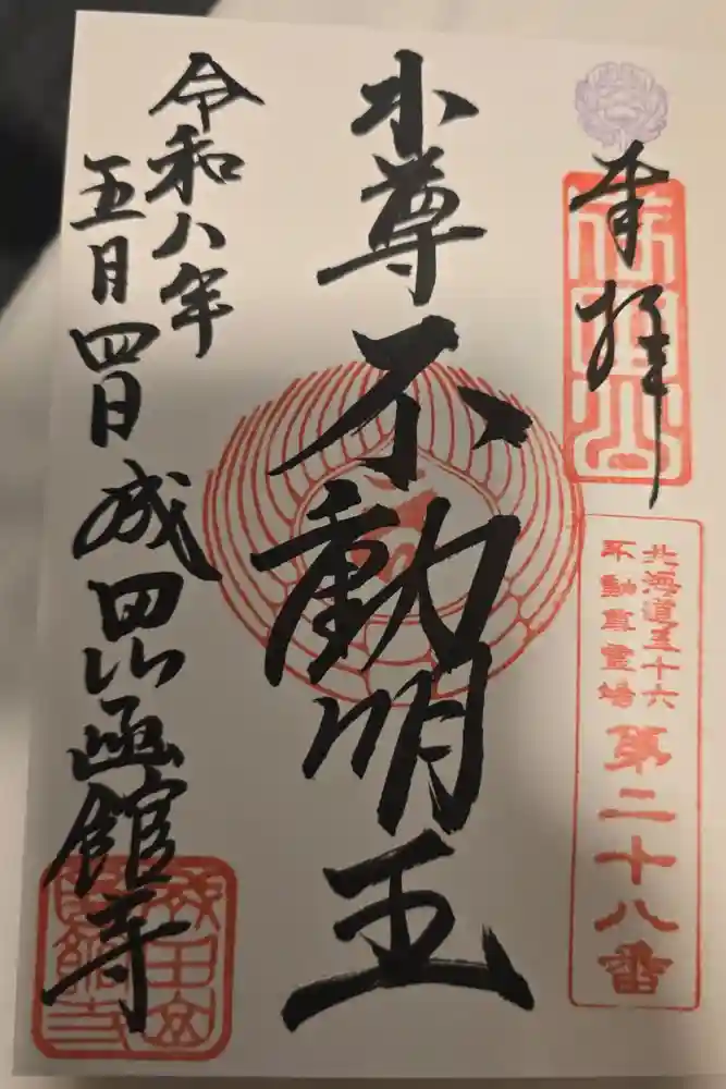 成田山函館別院函館寺の御朱印