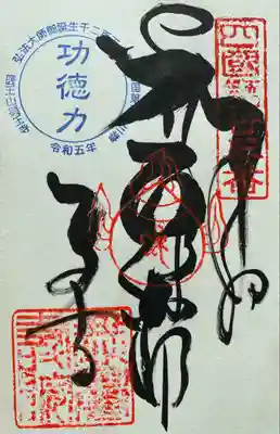薬王寺の御朱印