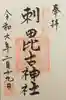 刺田比古神社の御朱印