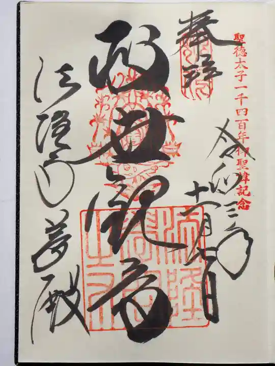 法隆寺の御朱印