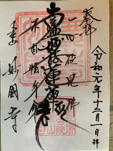 妙国寺の御朱印