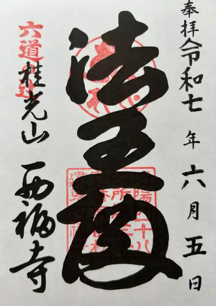 西福寺の御朱印