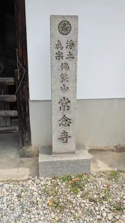 常念寺(奈良県)