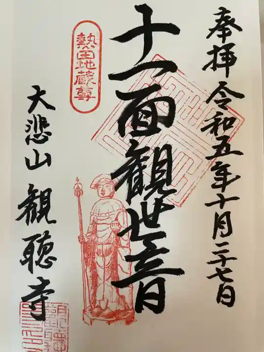 観聴寺(愛知県)