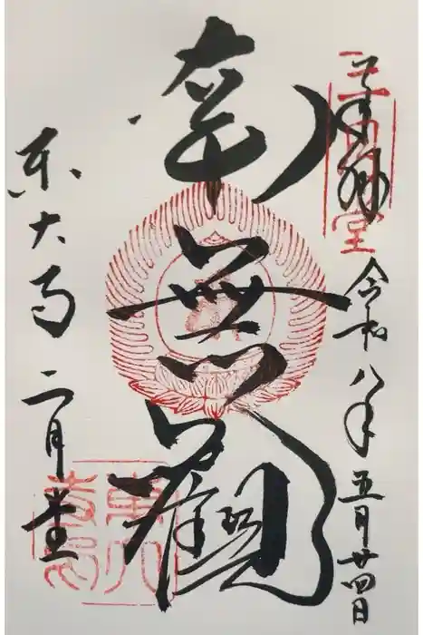 東大寺 二月堂の御朱印