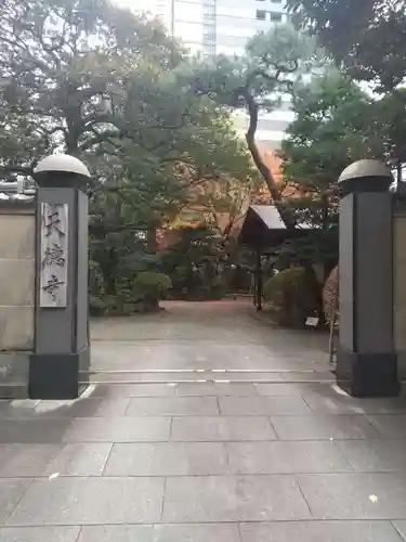 天徳寺の山門