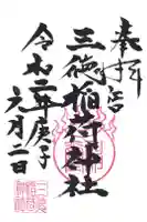 三徳稲荷神社 の御朱印
