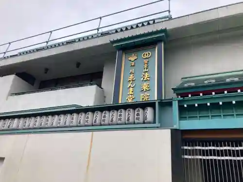 法乗院（深川閻魔堂）(東京都)