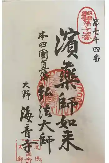 海音寺の御朱印 2024年01月