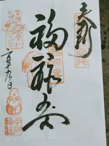 今戸神社の御朱印