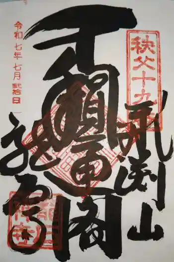 龍石寺の御朱印 2025年07月