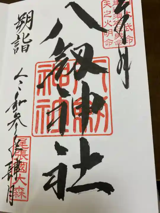 八劔神社(大森)の御朱印