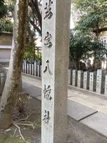 若宮八幡社のその他建物