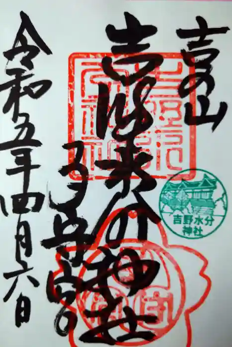 吉野水分神社（吉野町）の御朱印