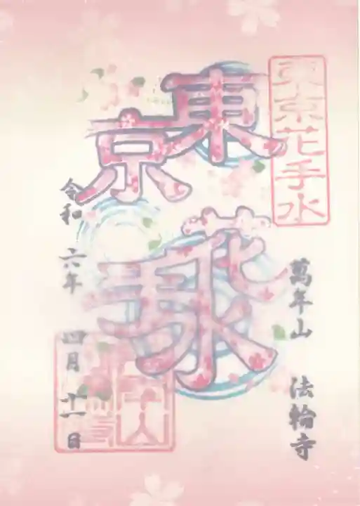 法輪寺(東京都)