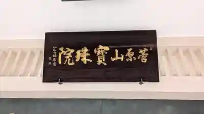 寳珠院(大阪府)