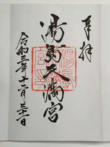 湯島天満宮の御朱印
