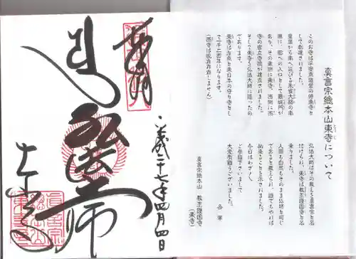 東寺（教王護国寺）の授与品その他