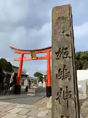 姫嶋神社の建物その他