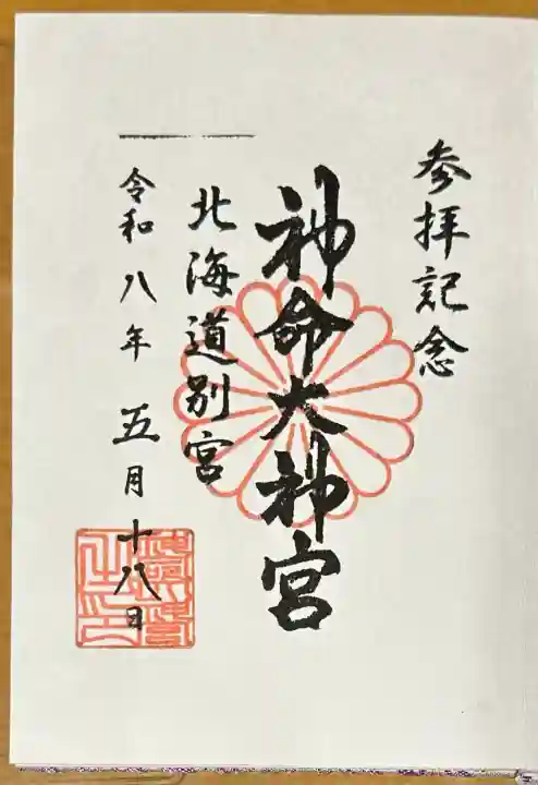神命大神宮北海道別宮の{uncategorized: "未分類", other: "その他", undefined: "問題あり", building: "その他建物", grave: "お墓", sacred_gate: "鳥居", guardian: "狛犬", statue: "像", buddha: "仏像", history: "歴史", nature: "自然", garden: "庭園", animal: "動物", pagoda: "塔", temizu: "手水舎", mountain_gate: "山門・神門", sanctuary: "本殿・本堂", subordinate: "末社・摂社", art: "芸術", scenery: "景色", jizo: "地蔵", ema: "絵馬", goshuin: "御朱印", omikuji: "おみくじ", items: "授与品その他", amulet: "お守り", goshuincho: "御朱印帳", eats: "食事", festival: "お祭り", votive_dance: "神楽", shichigosan: "七五三参", wedding: "結婚式", experience: "体験その他", initially: "初詣", around: "周辺", anti_infection: "感染症対策"}