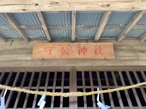 守公神社のその他建物