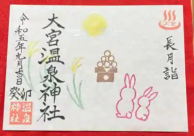 大宮温泉神社(栃木県)