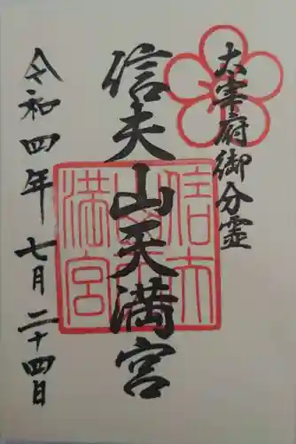 信夫山天満宮(福島県)