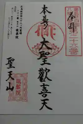 納経印は62番明星院でいただけます