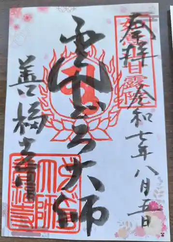 どんどろ大師善福寺の御朱印