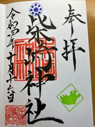 柴崎神社の御朱印