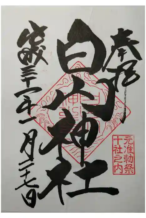 白山神社の御朱印