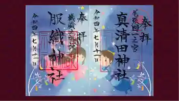 真清田神社の御朱印 2022年07月