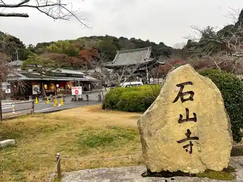 石山寺(滋賀県)