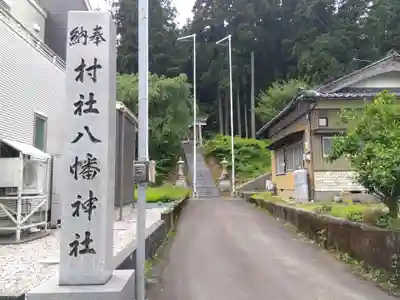 八幡神社(福井県)