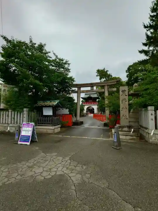 荒井神社の御朱印