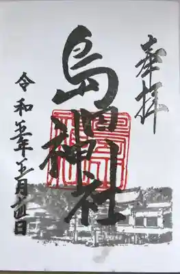 島田神社の御朱印