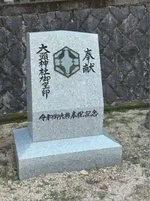 大頭神社(広島県)